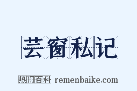 芸窗私记是什么意思的图片